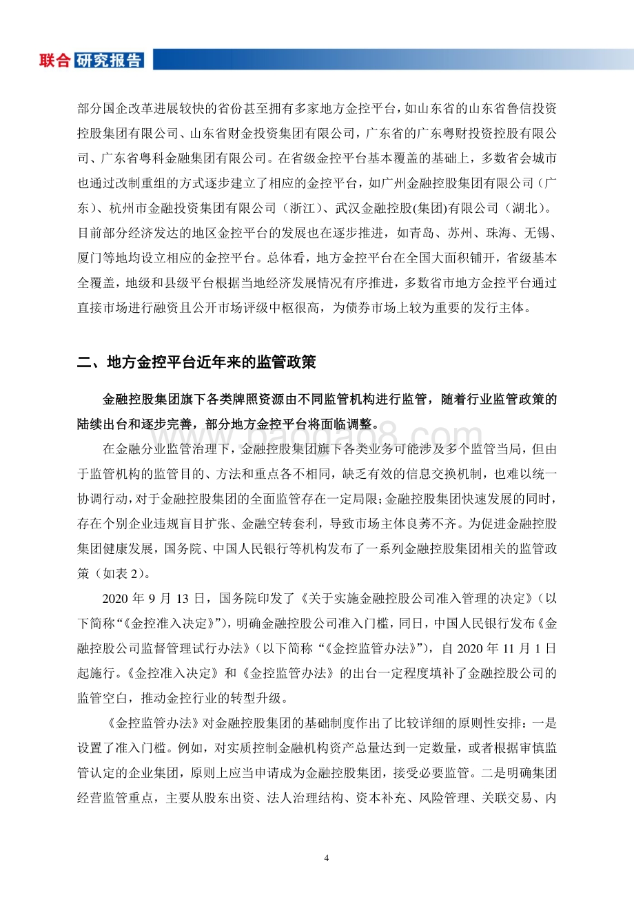 2020年地方金控平台研究报告.pdf_第5页