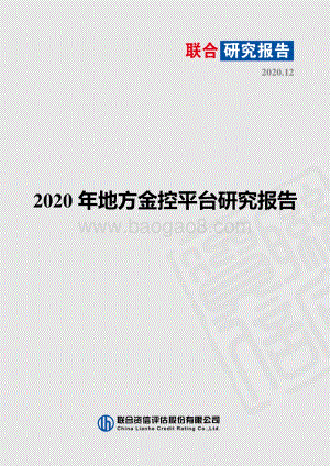 2020年地方金控平台研究报告.pdf