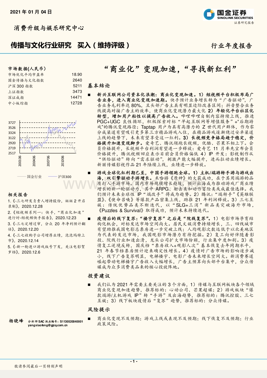 传播与文化行业研究：“商业化”变现加速“寻找新红利”.pdf_第1页
