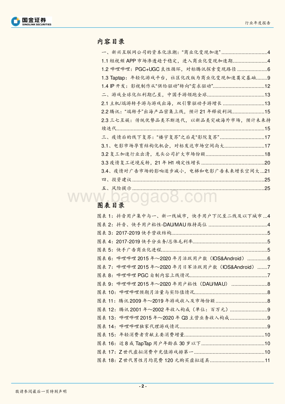 传播与文化行业研究：“商业化”变现加速“寻找新红利”.pdf_第2页