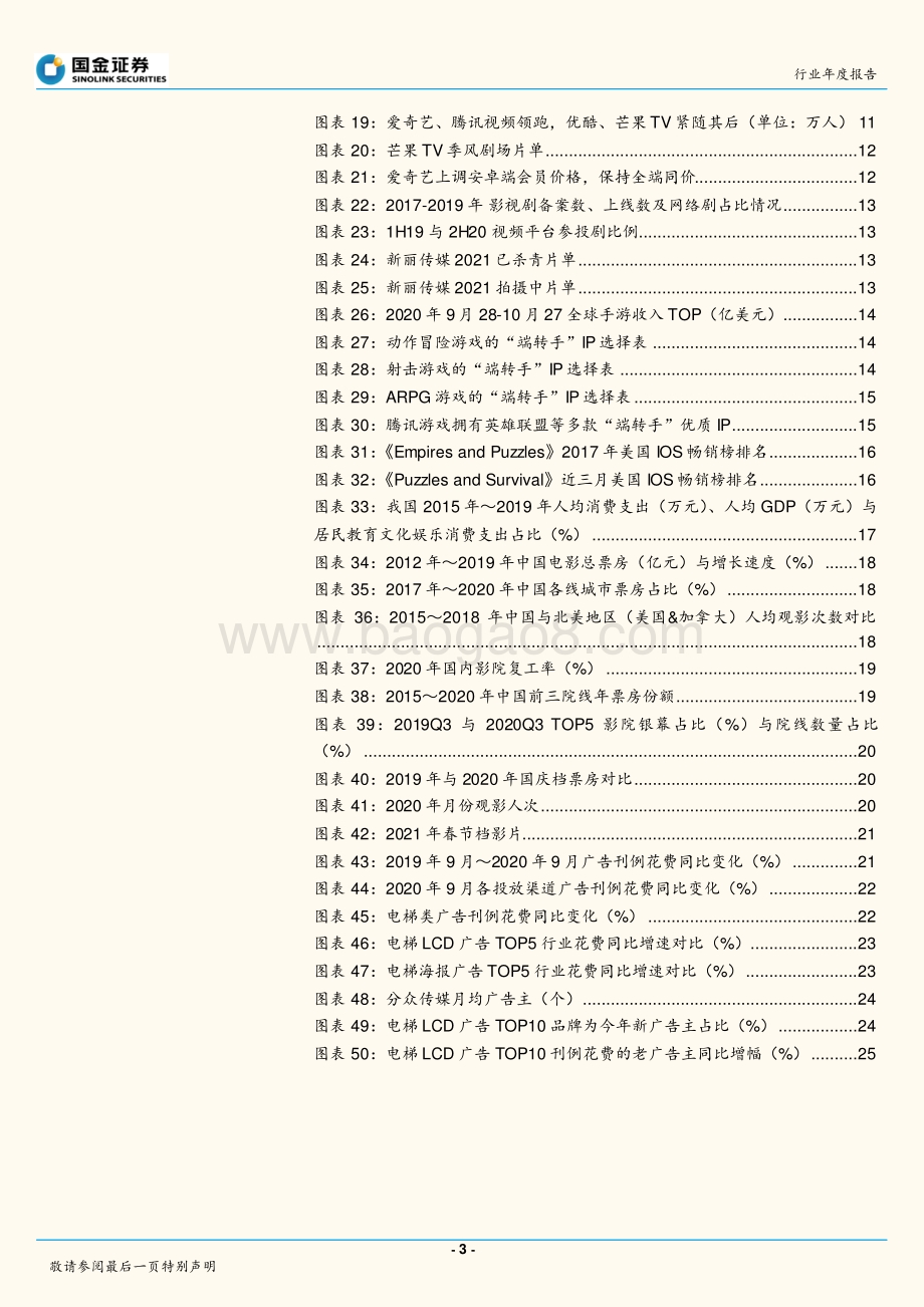传播与文化行业研究：“商业化”变现加速“寻找新红利”.pdf_第3页