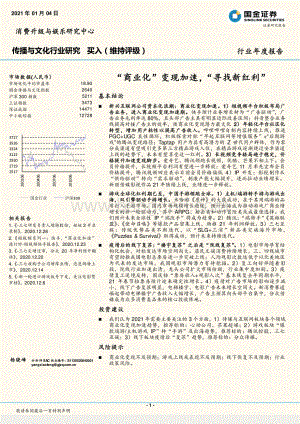 传播与文化行业研究：“商业化”变现加速“寻找新红利”.pdf