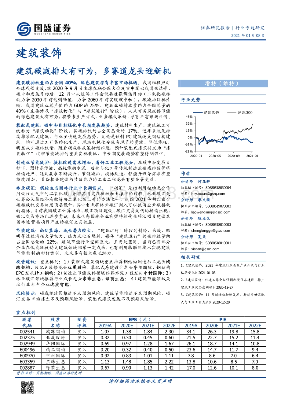 建筑装饰行业专题研究：建筑碳减排大有可为多赛道龙头迎新机.pdf_第1页