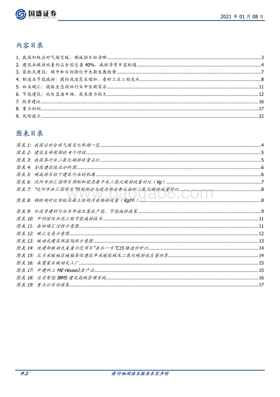 建筑装饰行业专题研究：建筑碳减排大有可为多赛道龙头迎新机.pdf_第2页