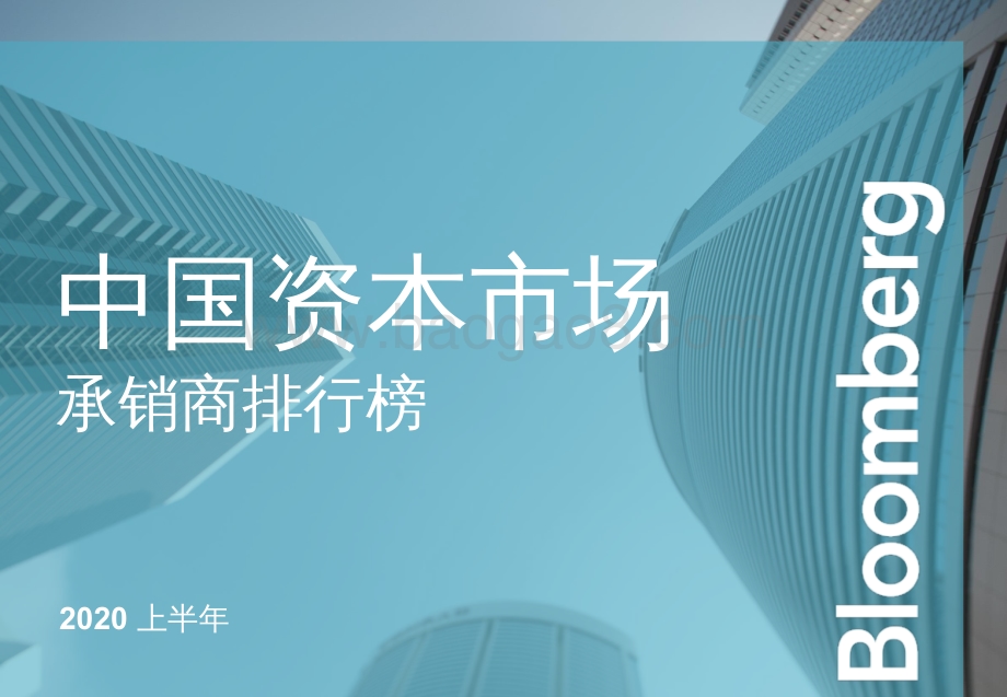 2020上半年中国资本市场承销商排行榜.pdf_第1页