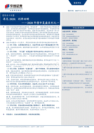 2020年债市复盘系列之一：再见2020：利率回眸.pdf