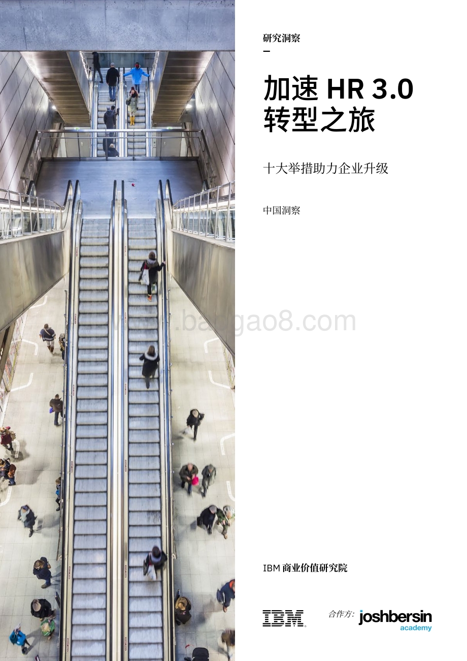 加速HR3.0转型之旅：十大举措助力企业升级.pdf_第1页