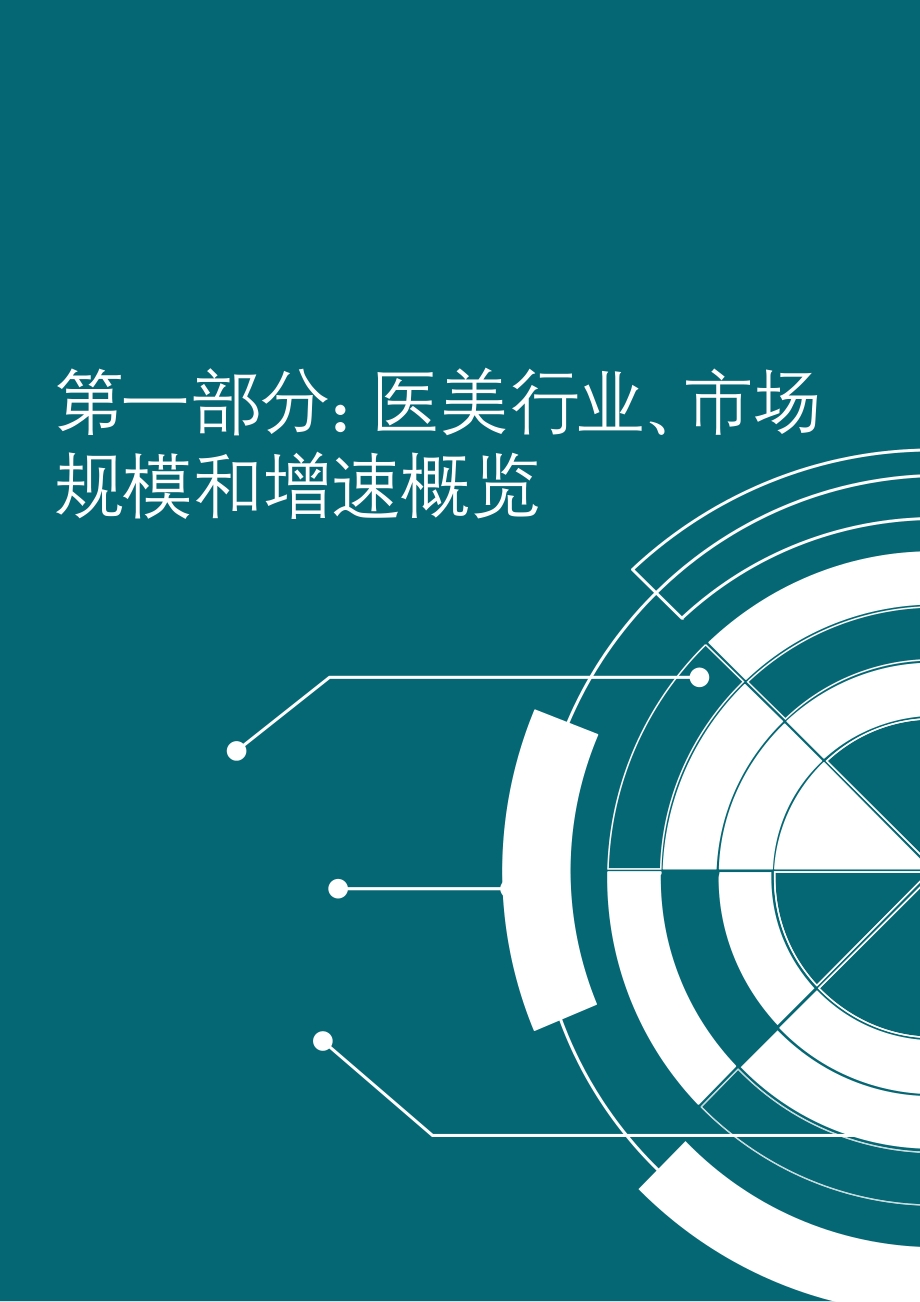 中国医美市场趋势洞察报告.pdf_第4页