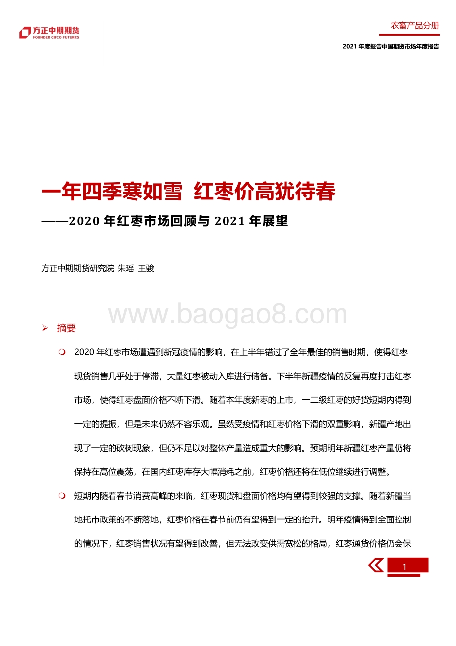 2020年红枣市场回顾与2021年展望.pdf_第5页