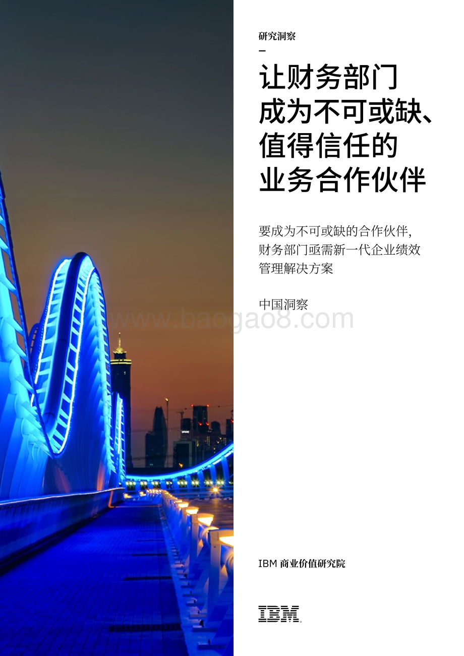 让财务部门成为不可或缺、值得信任的业务合作伙伴：要成为不可或缺的合作伙伴财务部门亟需新一代企业绩效管理解决方案.pdf_第1页