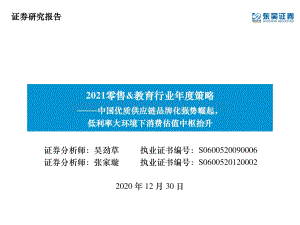 2021零售&教育行业年度策略：中国优质供应链品牌化强势崛起低利率大环境下消费估值中枢抬升.pdf