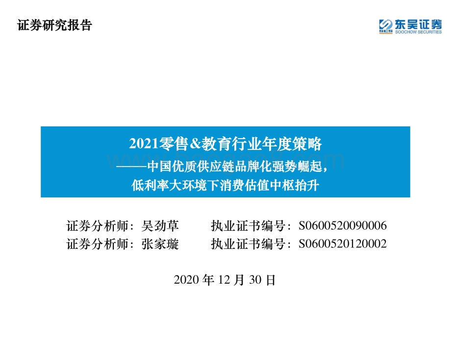 2021零售&教育行业年度策略：中国优质供应链品牌化强势崛起低利率大环境下消费估值中枢抬升.pdf_第1页