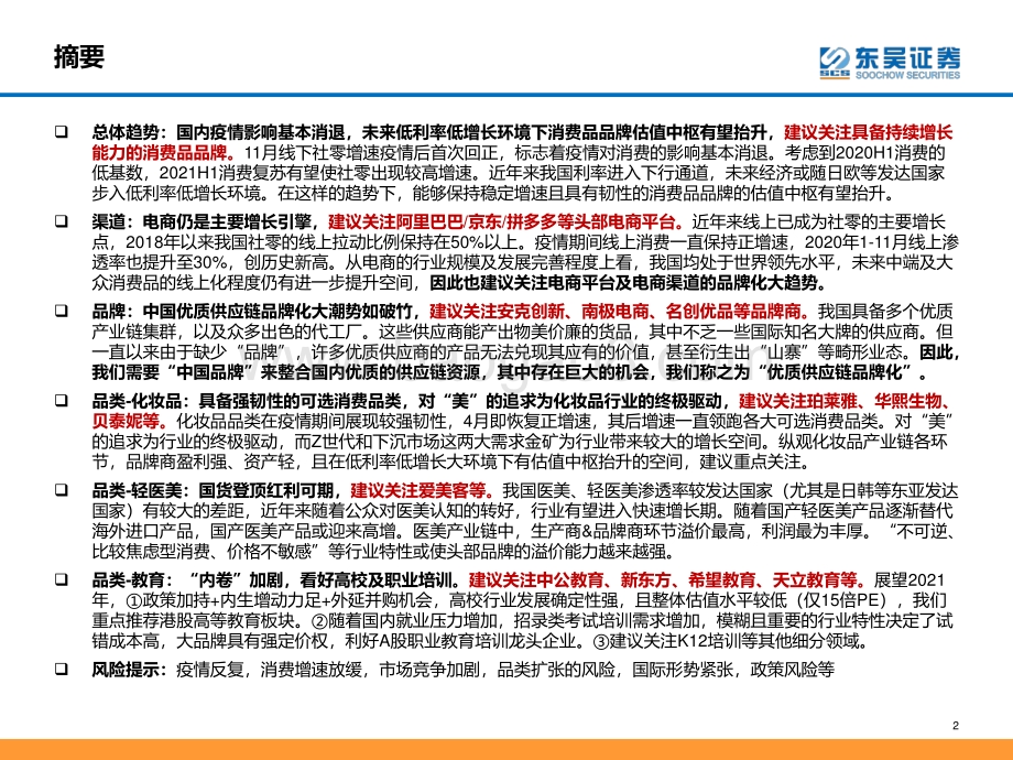 2021零售&教育行业年度策略：中国优质供应链品牌化强势崛起低利率大环境下消费估值中枢抬升.pdf_第2页