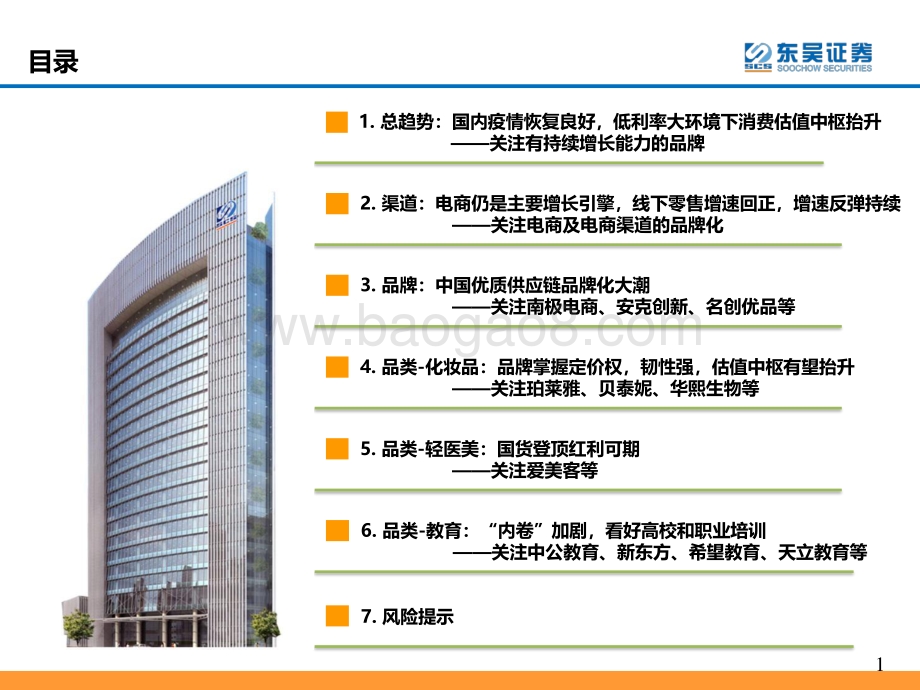 2021零售&教育行业年度策略：中国优质供应链品牌化强势崛起低利率大环境下消费估值中枢抬升.pdf_第5页