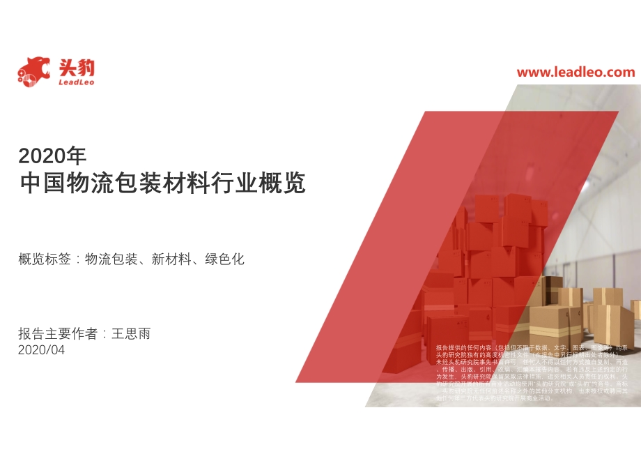 2020年中国物流包装材料行业概览.pdf_第1页