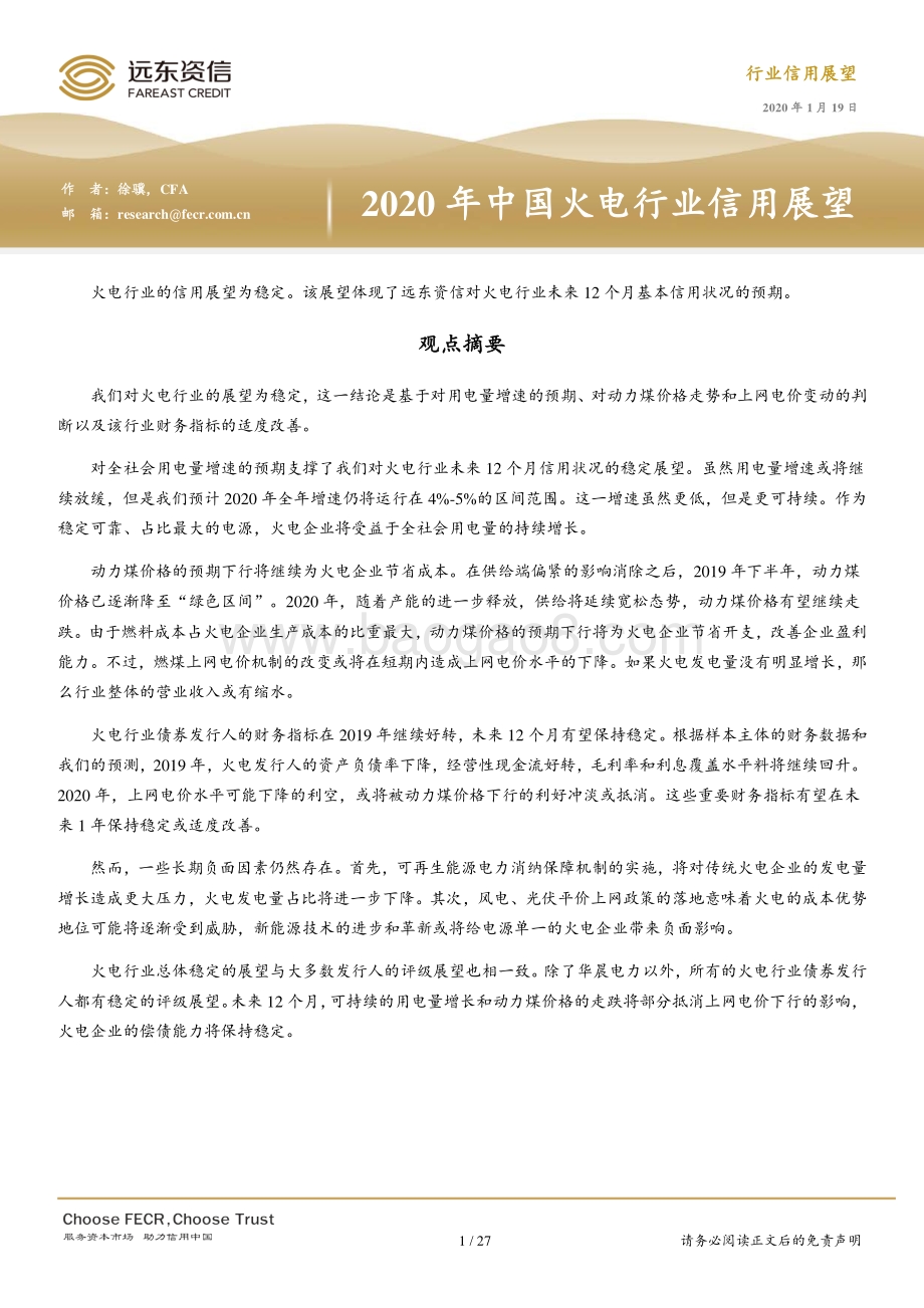 2020年中国火电行业信用展望.pdf_第1页