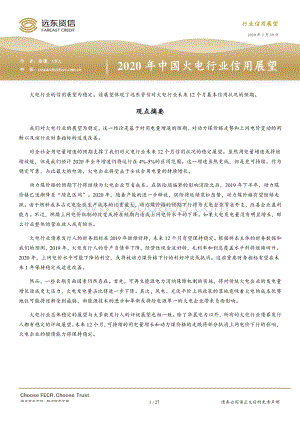 2020年中国火电行业信用展望.pdf