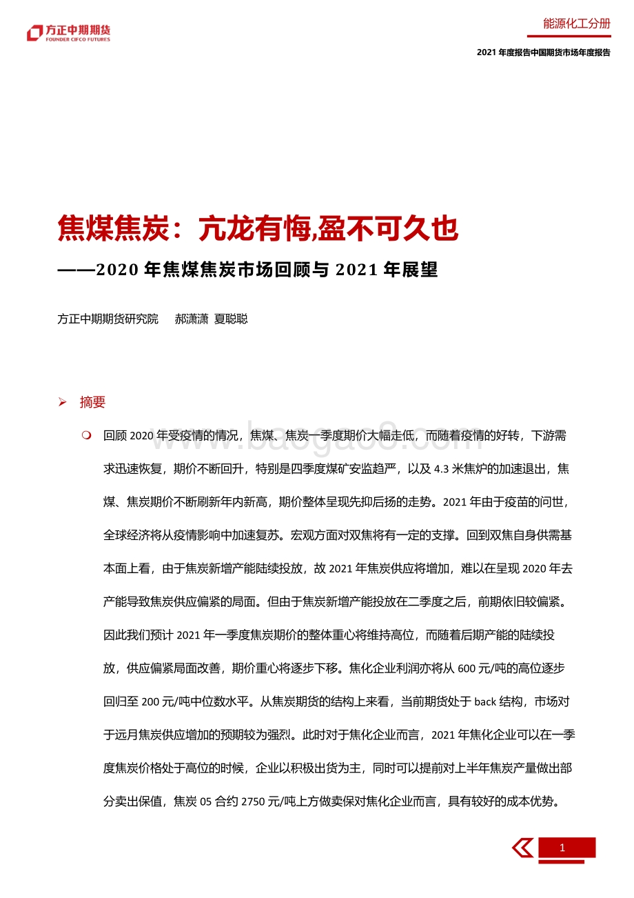 2020年焦煤焦炭市场回顾与2021年展望.pdf_第5页