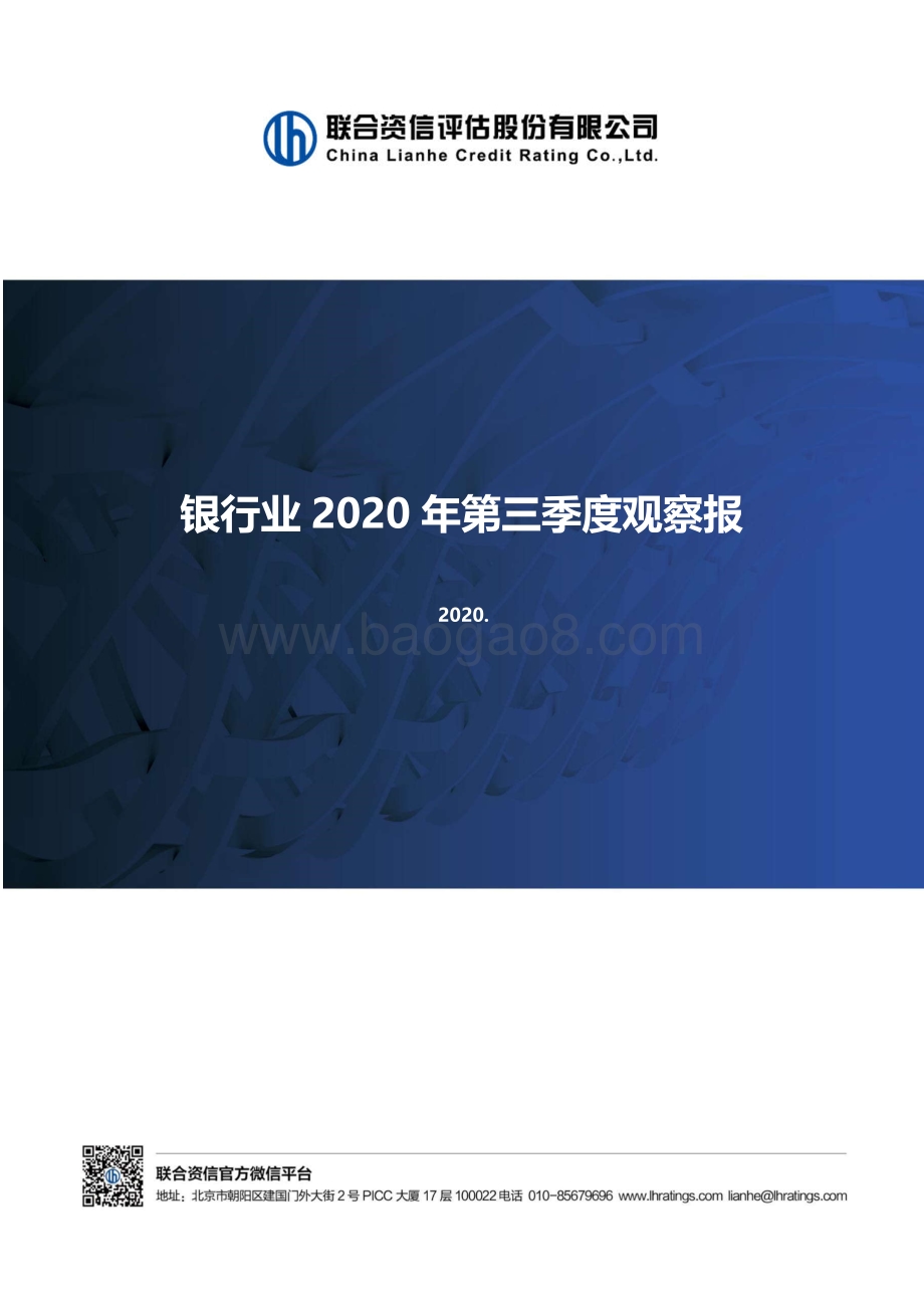银行业2020年第三季度观察报.pdf_第1页