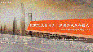 保险科技专题研究（三）：B2B2C流量为王颠覆传统业务模式.pdf