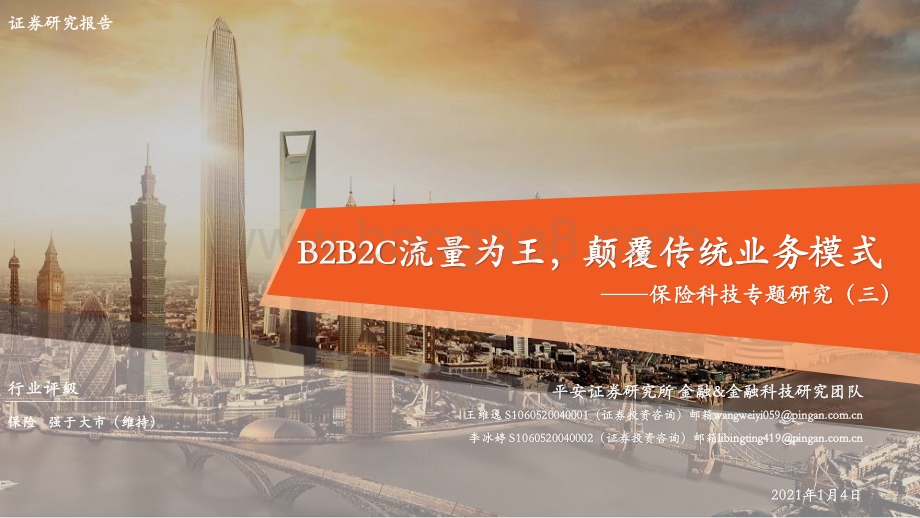 保险科技专题研究（三）：B2B2C流量为王颠覆传统业务模式.pdf_第1页