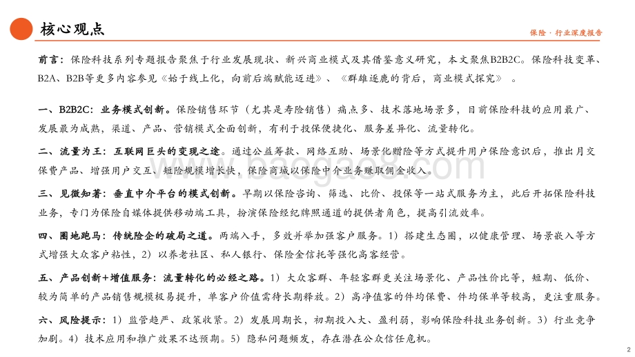 保险科技专题研究（三）：B2B2C流量为王颠覆传统业务模式.pdf_第2页