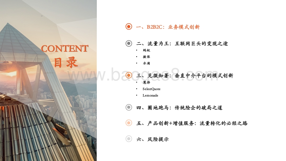 保险科技专题研究（三）：B2B2C流量为王颠覆传统业务模式.pdf_第3页