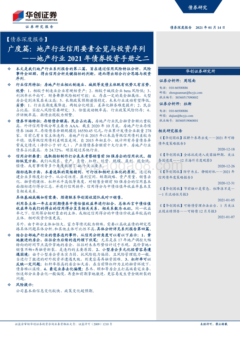 地产行业2021年债券投资手册之二：广度篇：地产行业信用要素全览与投资序列.pdf_第1页