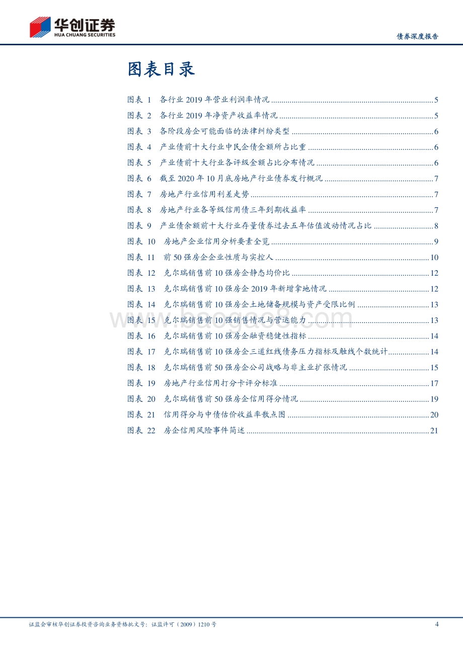 地产行业2021年债券投资手册之二：广度篇：地产行业信用要素全览与投资序列.pdf_第4页