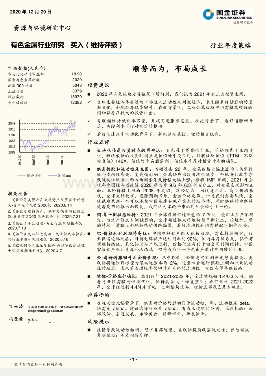 有色金属行业研究：顺势而为布局成长.pdf_第1页