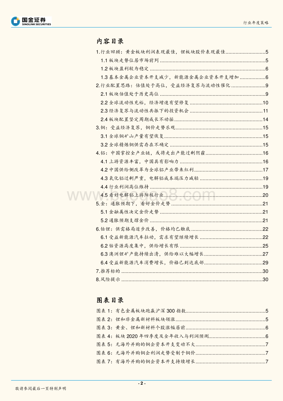 有色金属行业研究：顺势而为布局成长.pdf_第2页