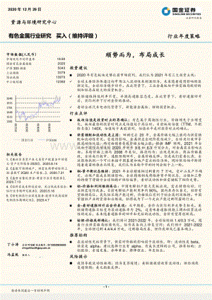 有色金属行业研究：顺势而为布局成长.pdf