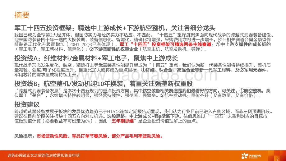 国防军工行业投资策略：四十年一遇大换装聚焦跨越式发展.pdf_第2页