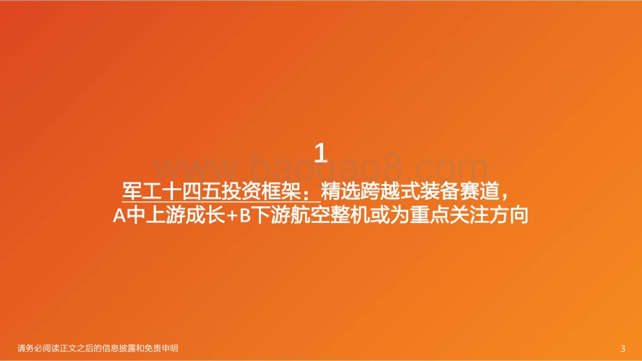 国防军工行业投资策略：四十年一遇大换装聚焦跨越式发展.pdf_第3页