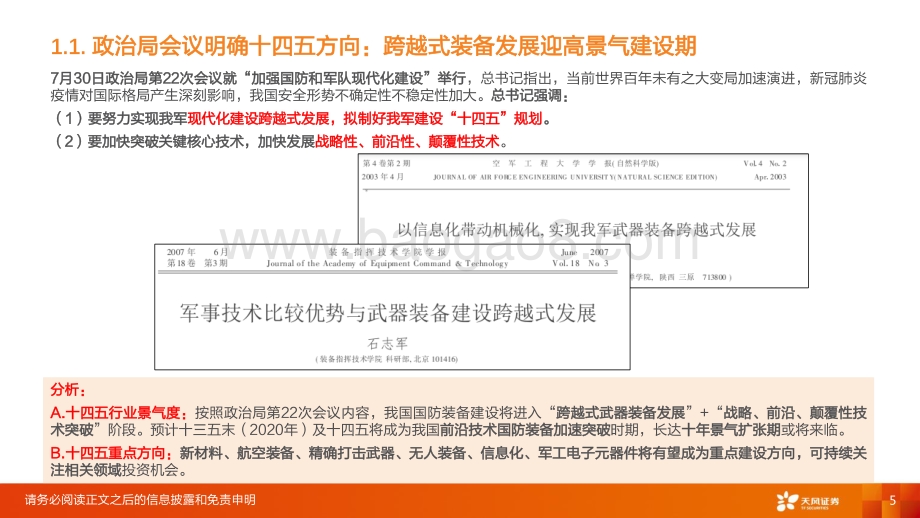 国防军工行业投资策略：四十年一遇大换装聚焦跨越式发展.pdf_第5页