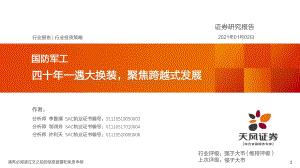 国防军工行业投资策略：四十年一遇大换装聚焦跨越式发展.pdf