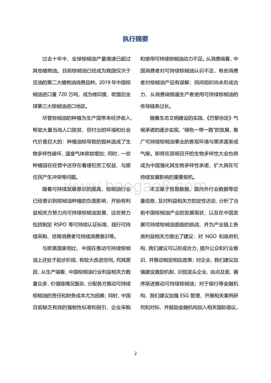 中国可持续棕榈油战略报告.pdf_第3页