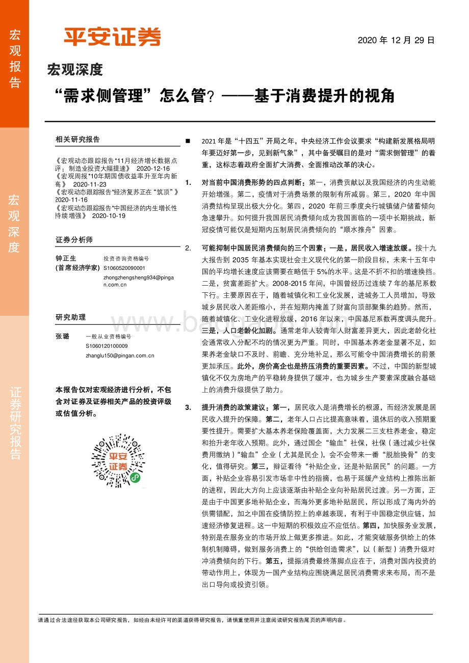 “需求侧管理”怎么管？基于消费提升的视角.pdf_第1页