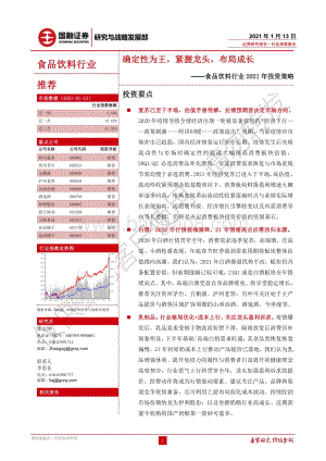 食品饮料行业2021年投资策略：确定性为王紧握龙头布局成长.pdf