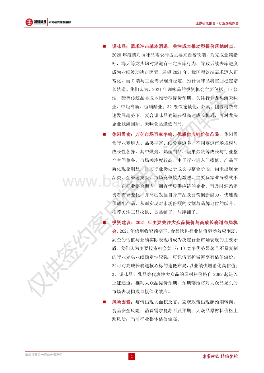 食品饮料行业2021年投资策略：确定性为王紧握龙头布局成长.pdf_第2页