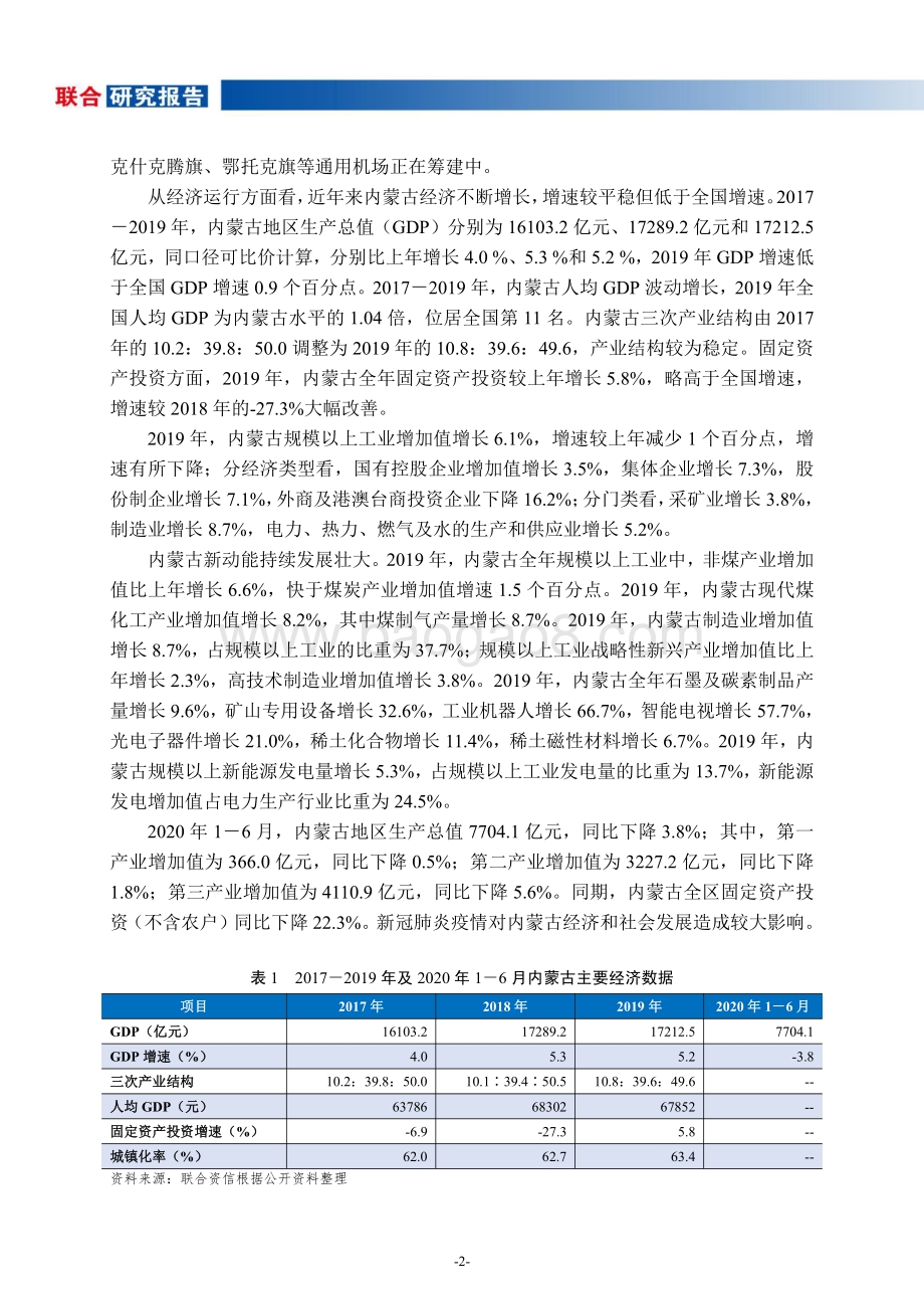 地方政府与城投企业债务风险研究报告：内蒙古篇.pdf_第3页