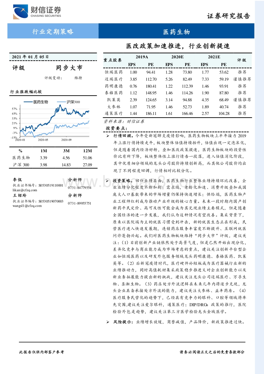 医药生物：医改政策加速推进行业创新提速.pdf_第1页
