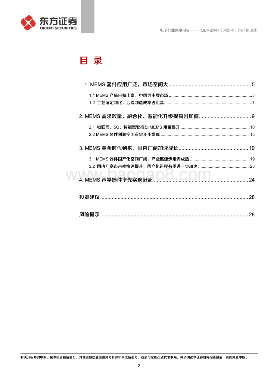 MEMS迎物联网浪潮国产化加速.pdf_第2页