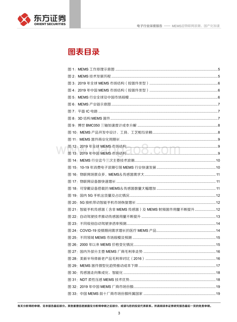 MEMS迎物联网浪潮国产化加速.pdf_第3页