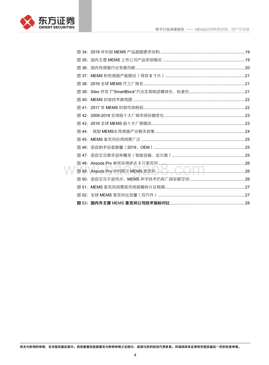 MEMS迎物联网浪潮国产化加速.pdf_第4页