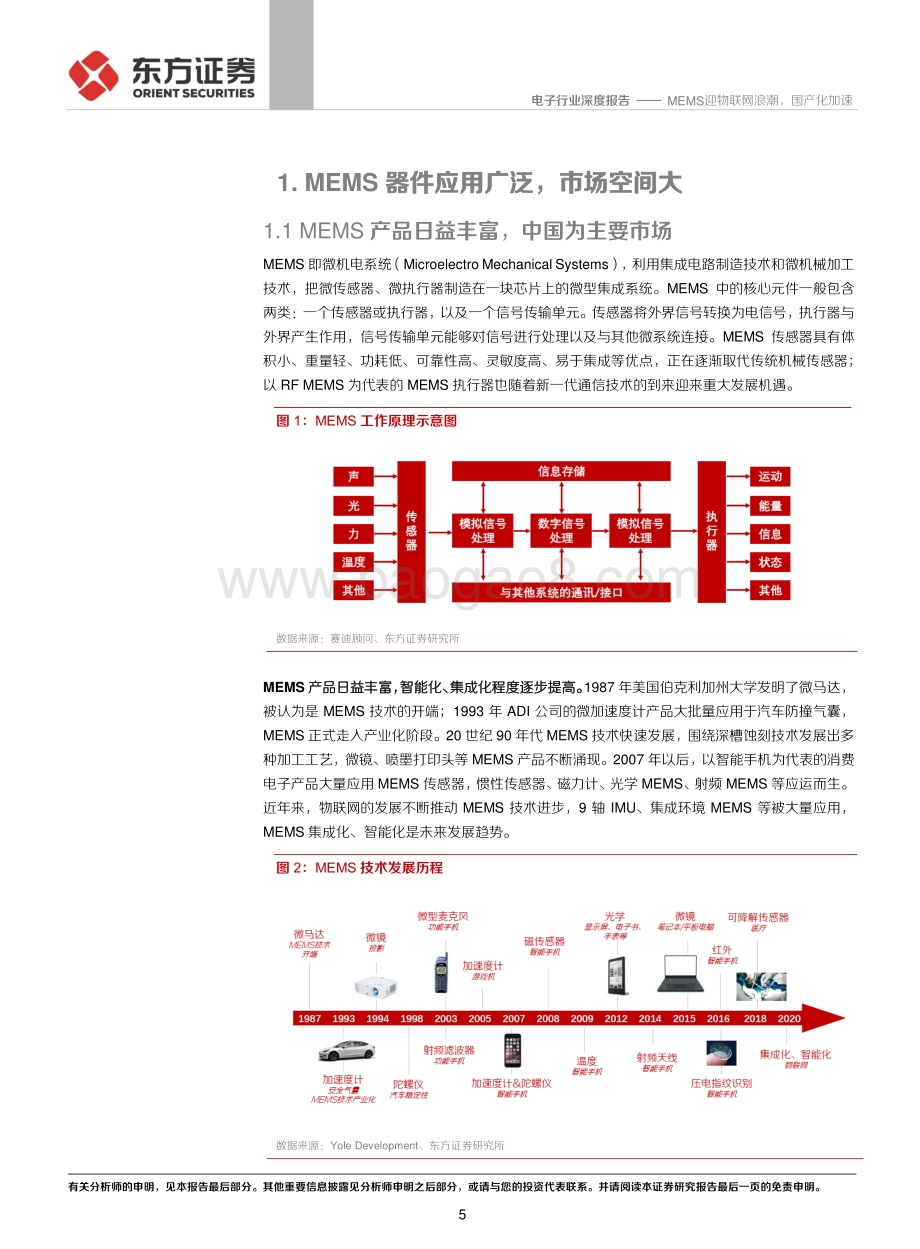 MEMS迎物联网浪潮国产化加速.pdf_第5页