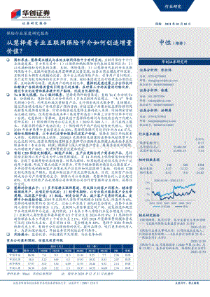从慧择看专业互联网保险中介如何创造增量价值？.pdf