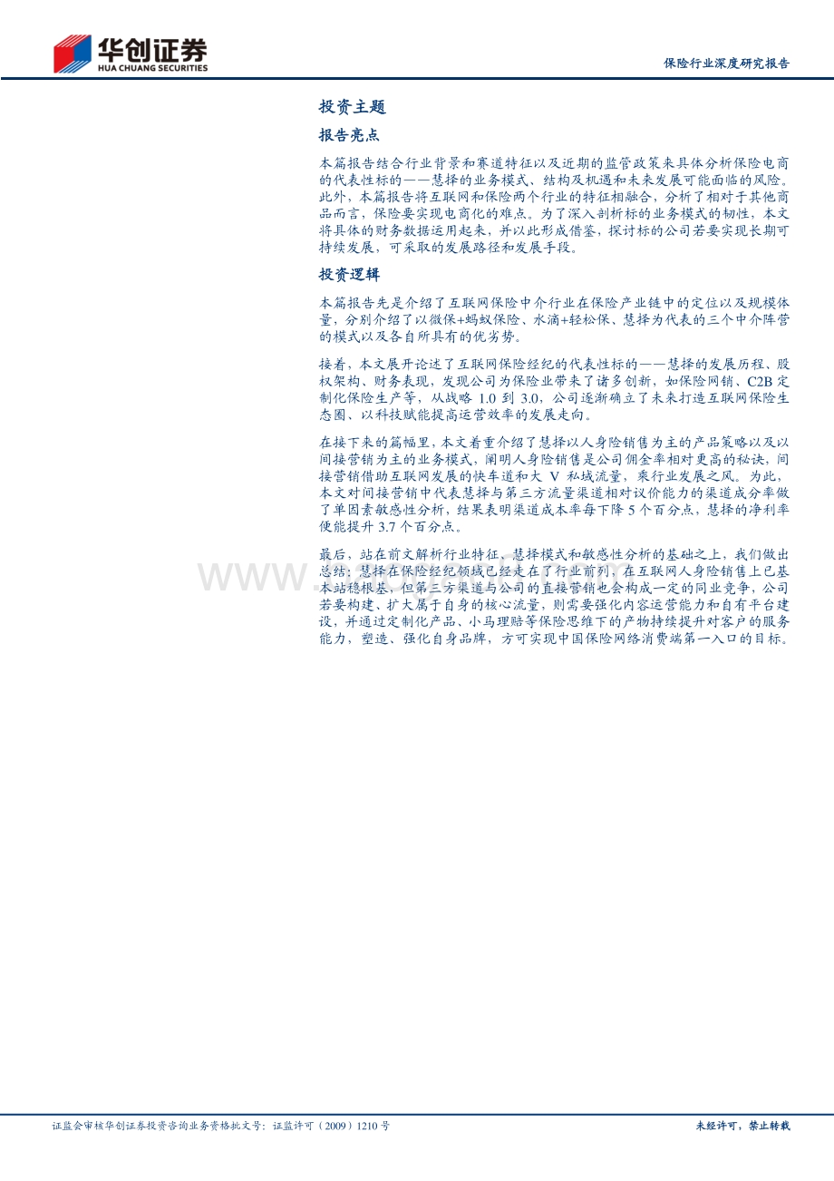 从慧择看专业互联网保险中介如何创造增量价值？.pdf_第2页