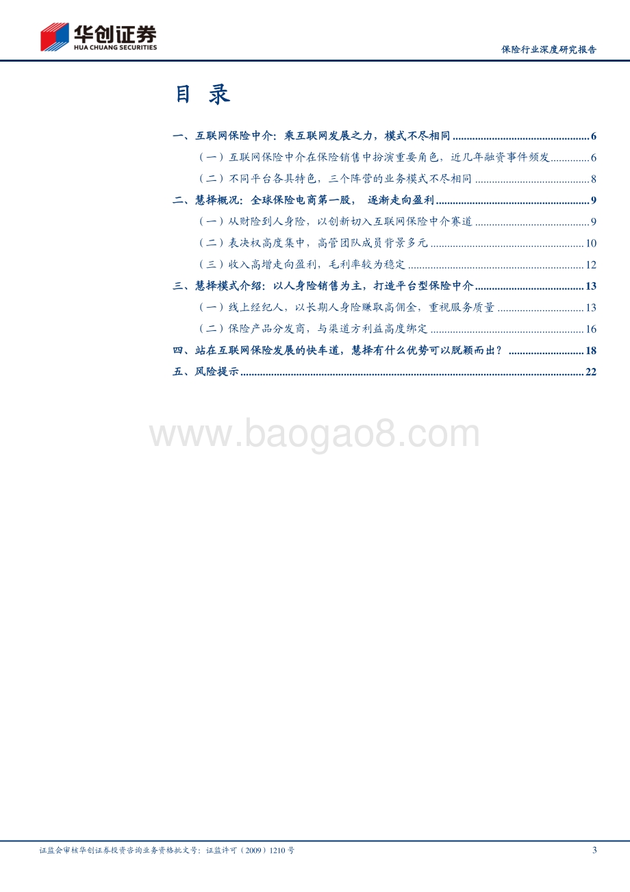 从慧择看专业互联网保险中介如何创造增量价值？.pdf_第3页