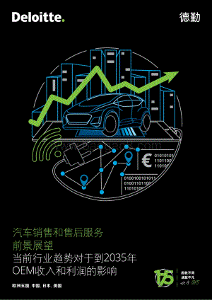 汽车销售和售后服务前景展望：当前行业趋势对于到2035年OEM收入和利润的影响.pdf